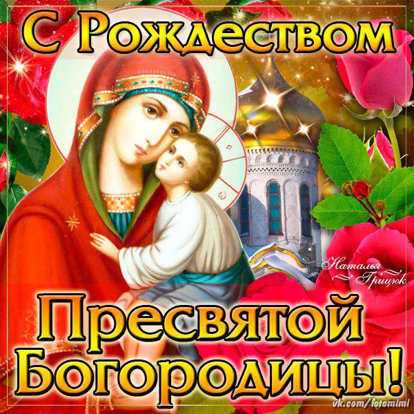 Поздравления С Рождением Пресвятой Богородицы Картинки