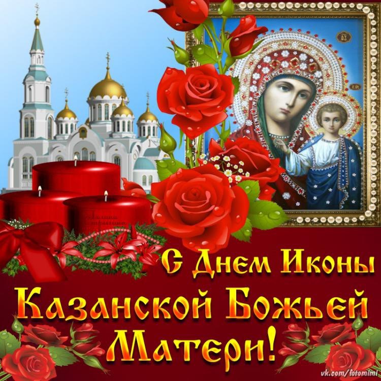 Поздравления С Днем Казанской Иконы Пресвятой Богородицы