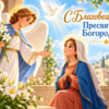 Праздничная открытка с Благовещением Пресвятой Богородицы