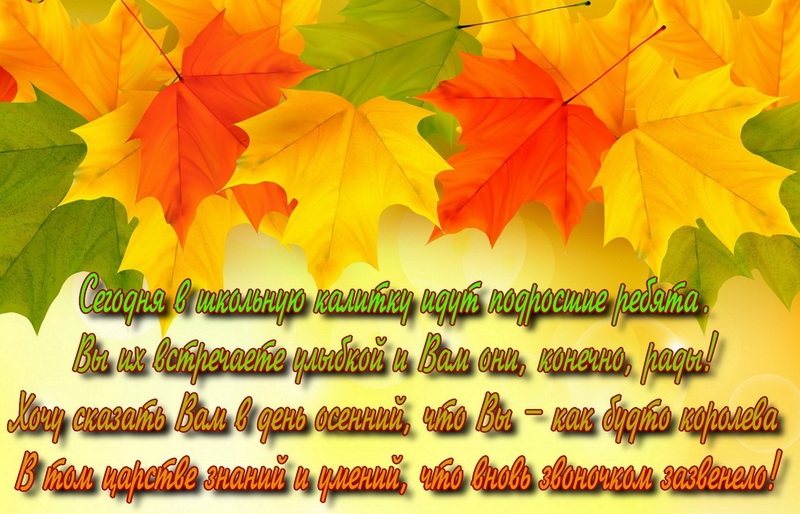 С началом осени новым учебным годом. Осенние листики с пожеланиями. Кленовый лист с поздравлением ко Дню учителя. Поздравление с днем учителя на осеннем листе. Листики осенние с пожелания для дня учителя.