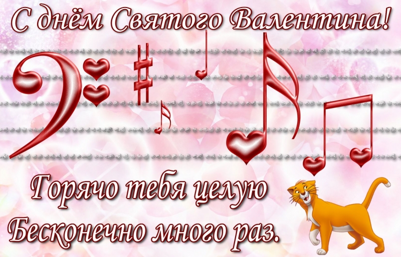Открытка с Днем Святого Валентина - горячо тебя целую бесконечно много раз