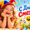 Открытка — смеющаяся девочка и пожелание к Дню смеха