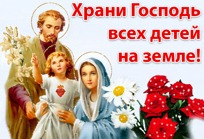 Храни Господь всех детей на земле