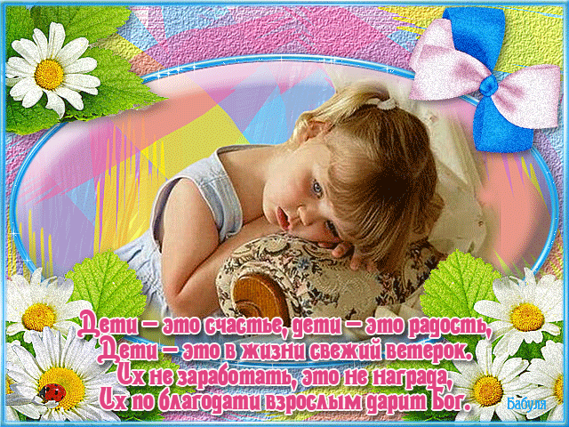 Поздравление деткам с днем защиты детей